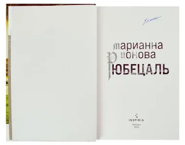 Рюбецаль (с автографом)