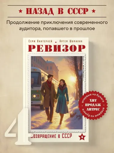 Ревизор. Возвращение в СССР. Часть 4