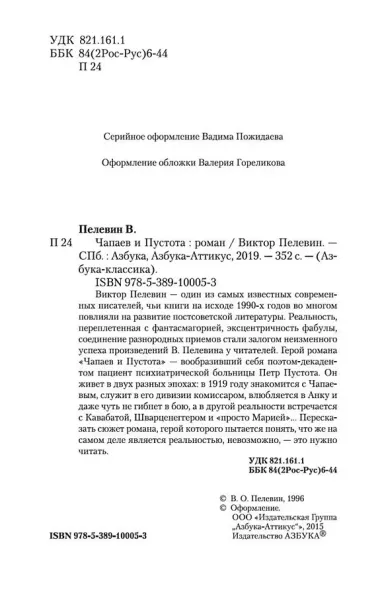 Чапаев и Пустота