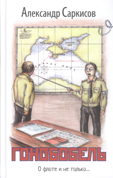 Гонобобель. Повести и рассказы