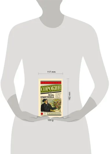 День опричника