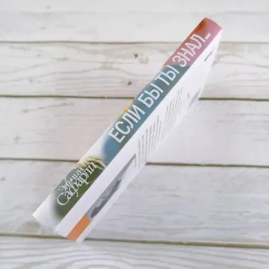 Если бы ты знал... : роман