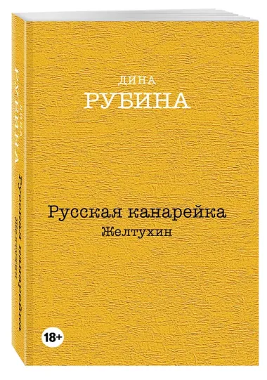 Русская канарейка. Желтухин