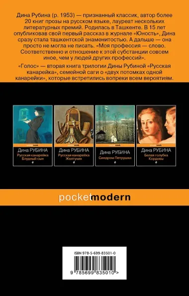 Русская канарейка. Голос: роман