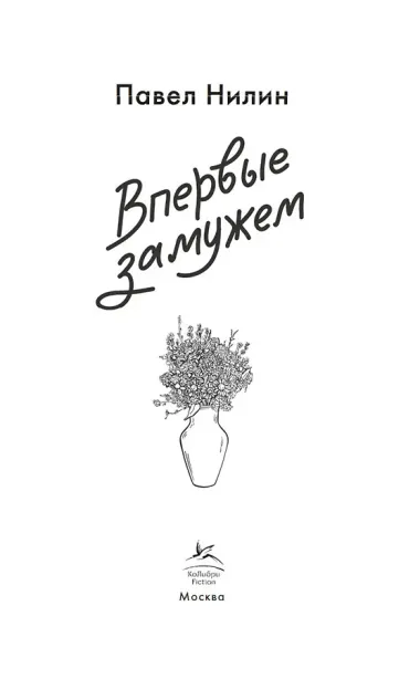 Впервые замужем