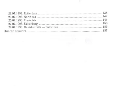 Дневник одного плавания