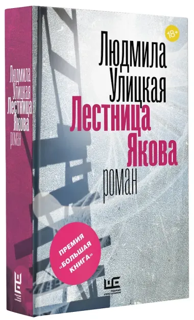 Лестница Якова