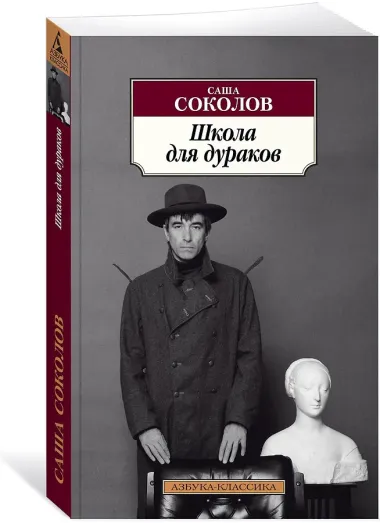 Школа для дураков