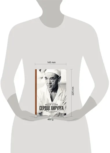 Сердце хирурга. Оригинальное издание