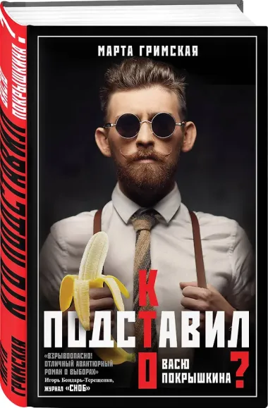 Кто подставил Васю Покрышкина?