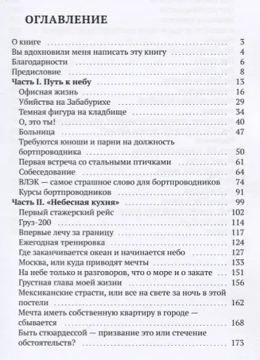 Путь до неба и обратно. Откровения стюардессы