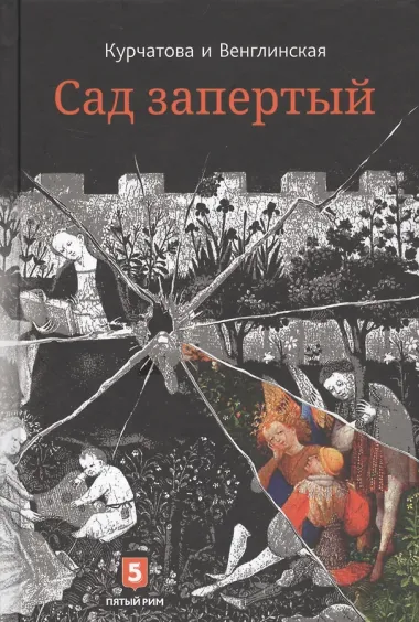 Лето по Даниилу Андреевичу. Сад запертый