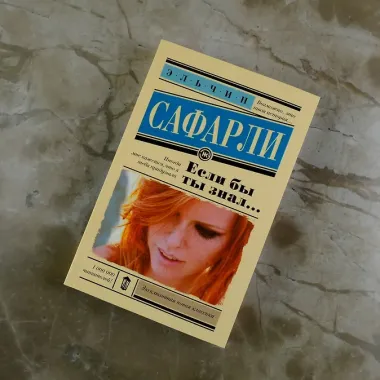 Если бы ты знал...