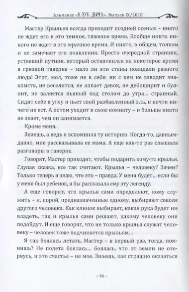 Клуб Дыма. Альманах. Выпуск IX/2018. Издание Ложи Литературного авангарда