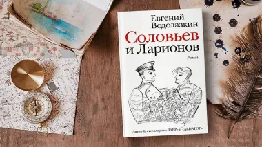 Соловьев и Ларионов