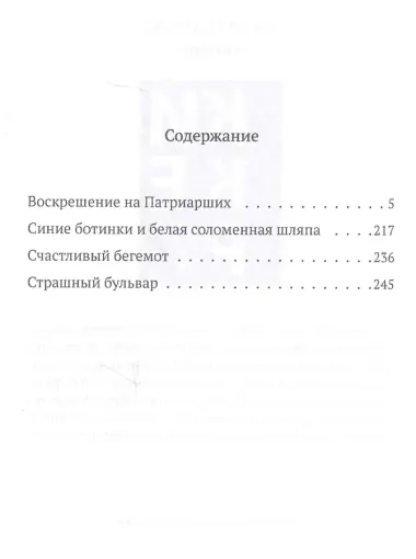 Воскрешение на Патриарших