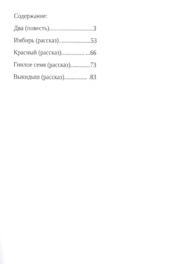 Два и другие произведения