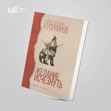 Желание исчезнуть