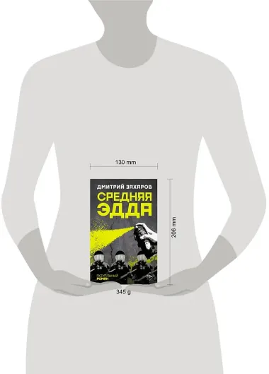 Средняя Эдда