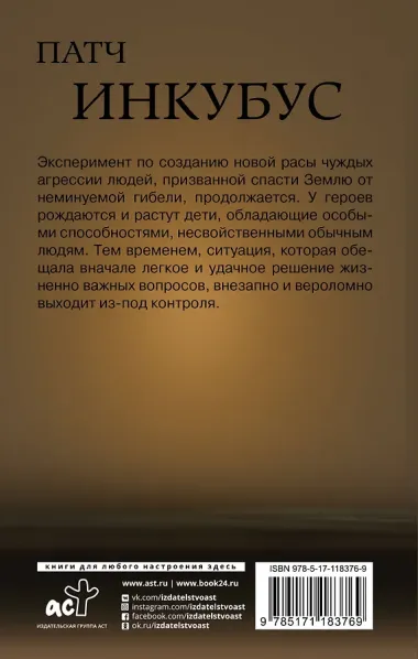 Патч.Инкубус