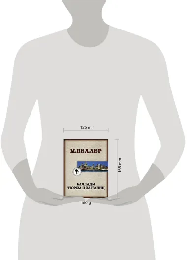 Баллады тюрем и заграниц