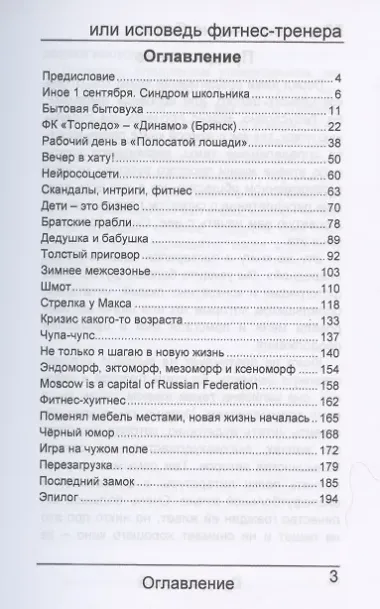 50 оттенков черно-белого, или исповедь фитнес-тренера