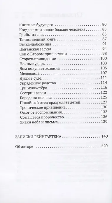 Рассказы о самом-самом и Записки Рейнгартена