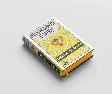 Непобедимое Солнце