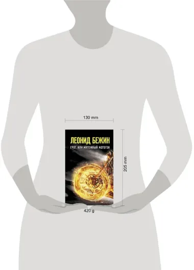 Грот, или Мятежный мотогон