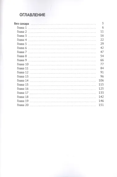 Без сахара
