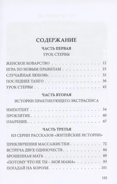 Урок стервы. Избранные рассказы и повести