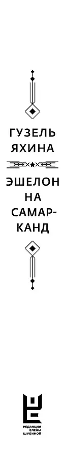 Эшелон на Самарканд