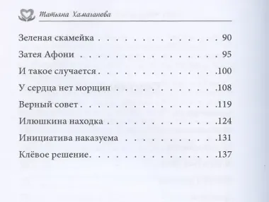 У сердца нет морщин. Сборник рассказов