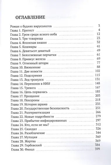Горбовский. Роман о буднях вирусологов