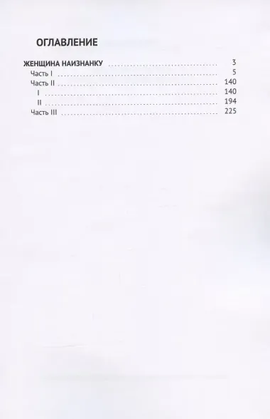 Женщина наизнанку: Или налево пойдешь, коня потеряешь