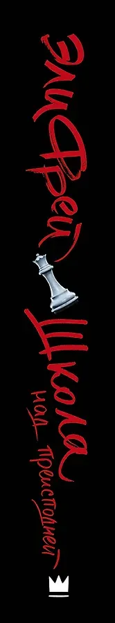 Школа над преисподней