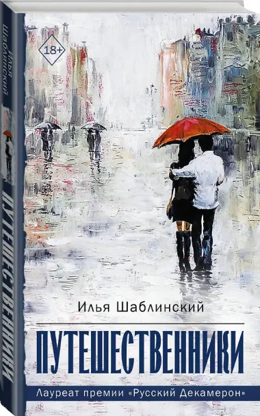 Путешественники