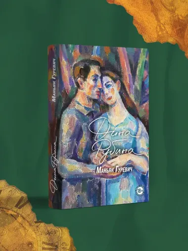 Маньяк Гуревич