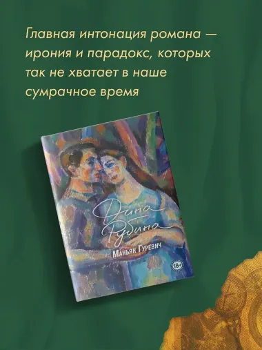 Маньяк Гуревич