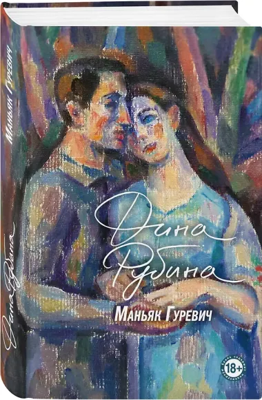 Маньяк Гуревич