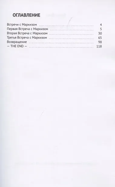 Встречи с Маркизом