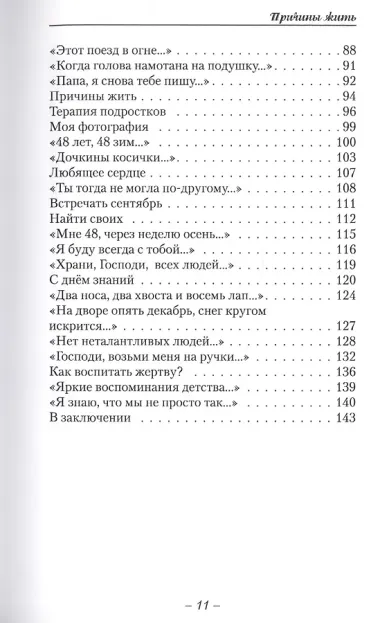 Причины жить