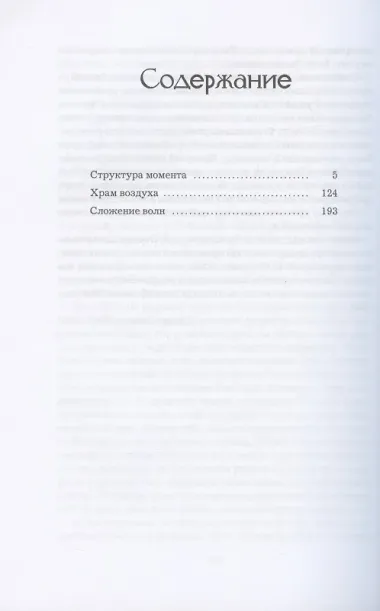 Храм воздуха: повести