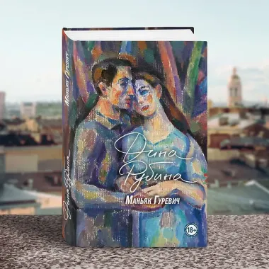 Маньяк Гуревич