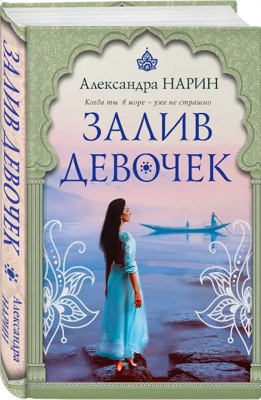 Залив девочек: роман