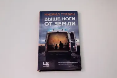 Выше ноги от земли