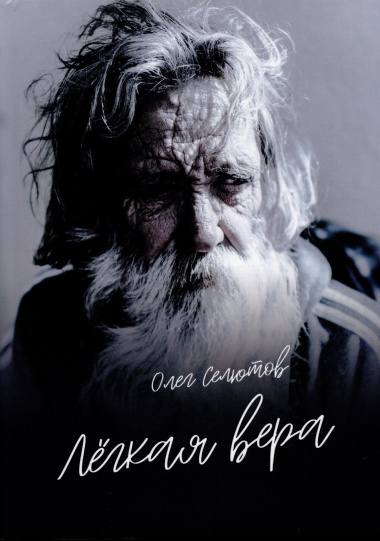Лёгкая вера: рассказы и сказки