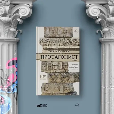 Протагонист