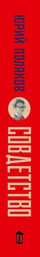 Совдетство. Пересменок