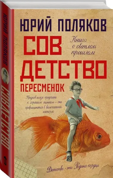 Совдетство. Пересменок
